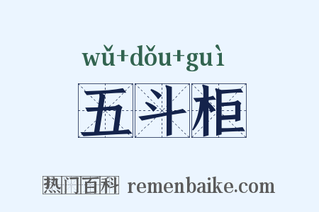 五斗柜是什么意思的图片